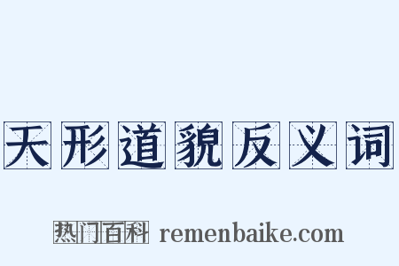 天形道貌反义词是什么意思的图片